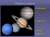 Планеты-гиганты. Юпитер Сатурн Уран Нептун