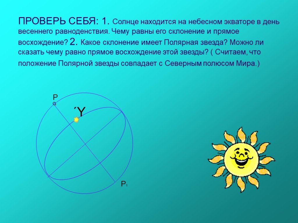 Солнечный расположить. Солнце на небесном экваторе. Склонение солнца в день весеннего равноденствия. Полярная звезда на экваторе. Склонение и прямое восхождение полярной звезды.