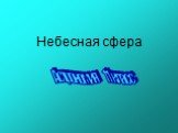 Небесная сфера. Астрономия 11 класс