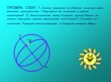 ПРОВЕРЬ СЕБЯ: 1. Солнце находится на небесном экваторе в день весеннего равноденствия. Чему равны его склонение и прямое восхождение? 2. Какое склонение имеет Полярная звезда? Можно ли сказать чему равно прямое восхождение этой звезды? ( Считаем, что положение Полярной звезды совпадает с Северным по