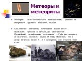 Метеоры и метеориты. Метеорит — тело космического происхождения, упавшее на поверхность крупного небесного объекта. Большинство найденных метеоритов имеют вес от нескольких граммов до нескольких килограммов. Крупнейший из найденных метеоритов — Гоба (вес которого, по подсчетам, составлял около 60 то