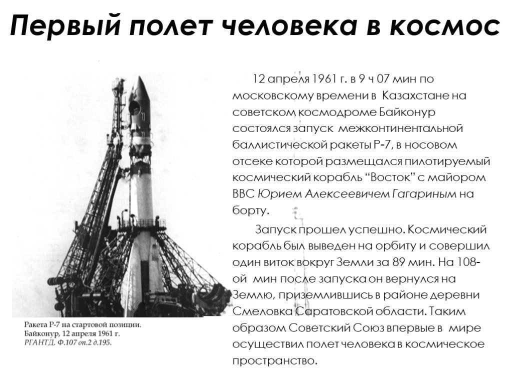 Первая космическая ракета сообщение. Первый полет в космос. Первый полёт человека в космос информация. Первый полет в космос доклад. Доклад о первом полете в космос.