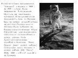 В соответствии с программой “Аполлон” в период с 1969 г. по 1972 г. к Луне было направлено 9 экспедиций. Шесть из них закончились высадкой 12 астронавтов на поверхность Луны от Океана Бурь на западе до хребта Тавр на востоке. Первое место посадки было выбрано на базальтовом основании Моря Спокойстви