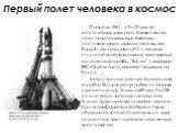 Первый полет человека в космос. 12 апреля 1961 г. в 9 ч 07 мин по московскому времени в Казахстане на советском космодроме Байконур состоялся запуск межконтинентальной баллистической ракеты Р-7, в носовом отсеке которой размещался пилотируемый космический корабль “Восток” с майором ВВС Юрием Алексее