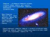 Самые маленькие галактики содержат в миллион раз меньше звезд. Абсолютная звездная величина самых ярких сверхгигантских галактик М= – 24, у карликовых галактик М= – 15. Галактики – это большие звездные системы, в которых звезды связаны друг с другом силами гравитации. Существуют галактики, включающи