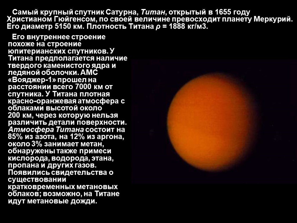 Спутник плотной атмосферой. Титан Спутник Сатурна описание. Сатурн характеристика планеты спутники. Титан — самый крупный Спутник Сатурна. Титан Спутник характеристика.