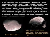 В 1877 году Асаф Холл из Вашингтонской обсерватории открыл два маленьких спутника Марса – Фобос и Деймос. Спутники Марса намного меньше Луны. Они бесформенны и совсем невелики, рассмотреть их в небольшой телескоп трудно. Природа спутников Марса остается неясной, но по фотографиям «Маринера-9» можно 