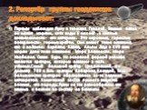2. Репортёр группы геодезистов докладывает: Первым наблюдал Луну в телескоп Галилей. Темные пятна он назвал морями, хотя воды в них нет , а светлые возвышенности- это материки. Это неровные, гористые поверхности- горные хребты. Они имеют такие названия, как и на Земли: Карпаты; Кавказ, Альпы .Еще в 