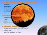 1.Географы изучали физические условия на Луне: -размеры -атмосфера -расстояние до Земли -температура -содержание водяных паров 2.Геодезисты изучали рельеф Луны: -особенности поверхности -горы -моря -образование кратеров 3. Астронавты изучали: -полеты космических станций к Луне -луноходы -полёты чело