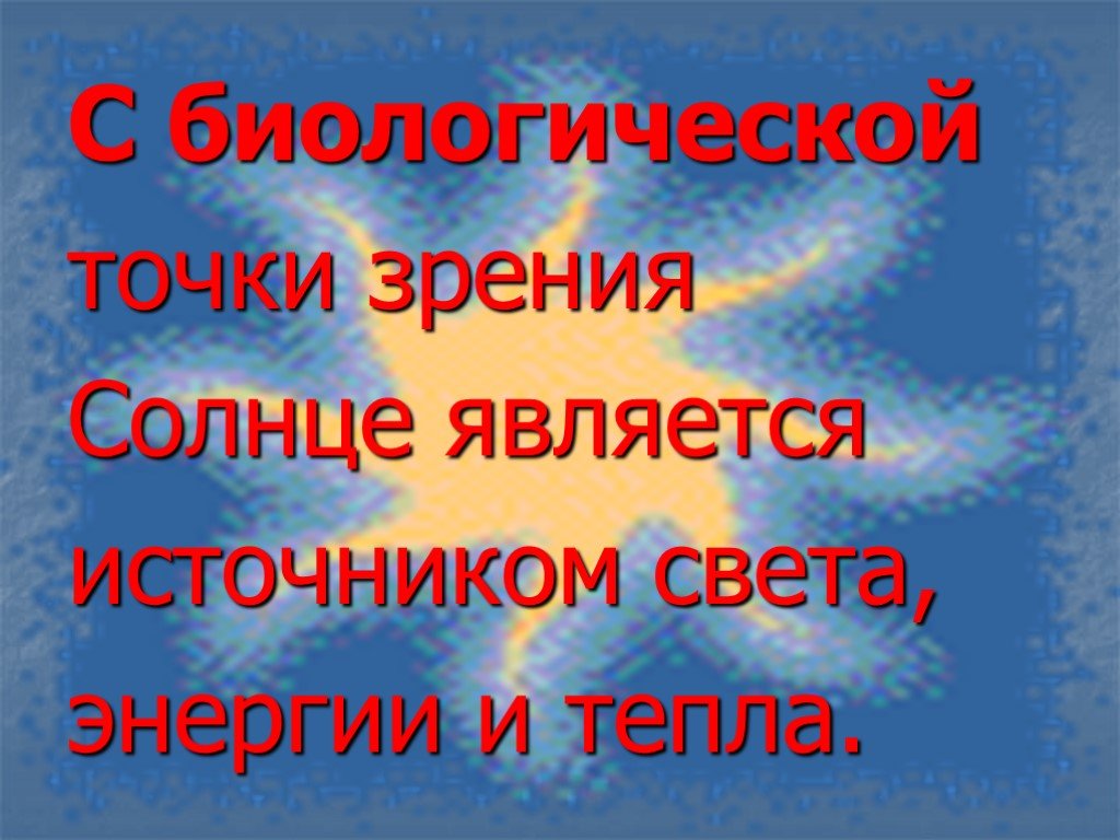 Солнце источник жизни на земле проект по астрономии