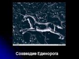 Созвездие Единорога