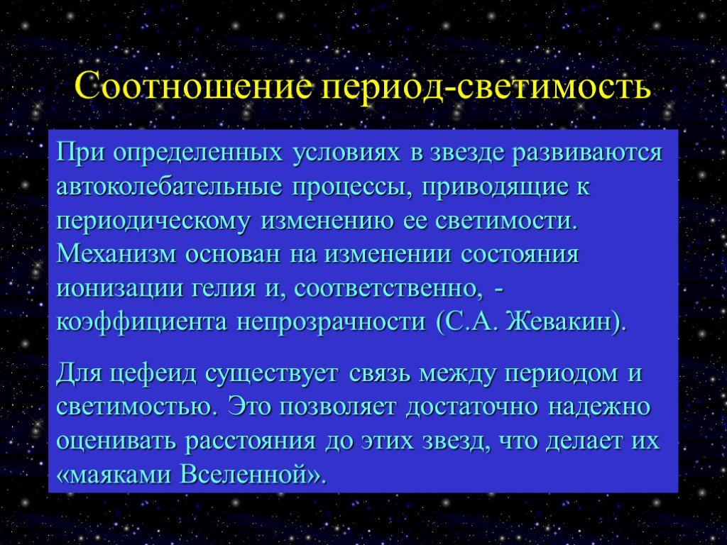Эволюция звезд астрономия 11. Период светимость. Эволюция звёзд презентация 11 класс астрономия. Светимость звезд. Цефеиды презентация по астрономии.