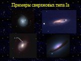 Примеры сверхновых типа Ia