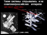 МИР-КВАНТ (1987-2001) ГРАНАТ (1989-1999). Такие системы открывались и на советских/российских аппаратах