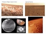 Кратер Гусєва. Поверхня Марса вкрита інієм. Циклон біля північного полюса