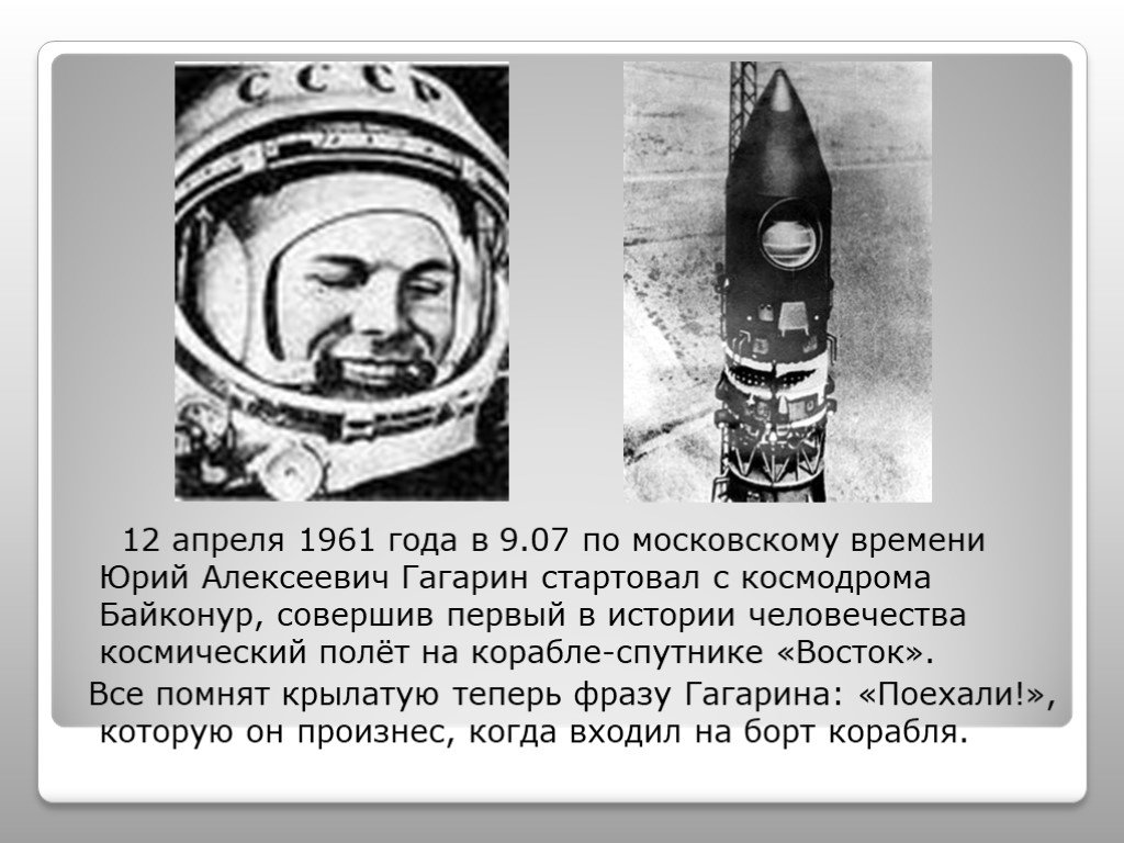 Какое слово произнес гагарин во время. Космонавт 1961 Гагарин.