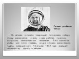 Oн остался в памяти товарищей по первому набору отряда космонавтов и всех, с кем работал, простым, доступным, замечательным человеком. А его солнечная улыбка уже почти полвека, со дня первого космического полета, совершенного 12 апреля 1961 года, освещает человечеству дорогу к звездам. Гагарин улыба