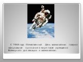 С 1968 года Отечественный День космонавтики получил официальное признание в мире после учреждения Всемирного дня авиации и космонавтики.