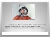 12 апреля вся Россия отмечает День Космонавтики - день запуска на околоземную орбиту космического корабля «Восток» с первым космонавтом Юрием Гагариным на борту.