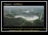 Проект «ОЗМА». 26-метровый радиотелескоп Национальной радиоастрономической обсерватории США в Западной Вирджинии.