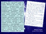 Михлик Андрей, ученик 6 «А» класса. 12 апреля 1961 года Юрий Гагарин из СССР впервые полетел в космос на корабле «Восток». В этом году мы отмечаем пятидесятилетие дня космонавтики. В наше время космос осваивается быстрыми темпами. Создаются Шатлы, луноходы, ракеты. Американские космонавты впервые ст