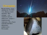 Метеориты. Космические гости – метеориты. В 1803 году французский академик Био доказал , что падение целого каменного дождя в окрестностях городка л, Эгль было спровоцировано веществом астероидов - болидами.