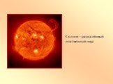Солнце – раскалённый плазменный шар