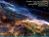 zelobservatory.ru. Туманность Сетка (Вуаль), NGC 6992 – яркий пример ещё одной отражательной туманности из созвездия Лебедя.
