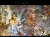 Туманность Карина, созвездие Киля