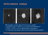 Фотографии новой звезды N AqI, вспыхнувшей в созвездии Орла в 1918 г., полученные соответственно в 1922 г., 1926 г. и 1931 г. Фотографии показывают, что сброшенная звездой оболочка со временем расширяется.