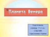 Подготовила ученица 11-А кл. СЗШ №80 Герасименко Карина. Планета Венера