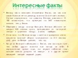 Интересные факты. Венеру часто называют близнецом Земли, так как она самая близкая ей по размеру планета Солнечной системы. Ученые определили, что диаметр Венеры равняется 12 100 километров, что примерно на 640 километров меньше, чем у Земли. Обращаясь вокруг солнца быстрее, Венера обгоняет ее кажды