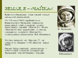 ЗЕМЛЯ, Я – «ЧАЙКА»! Валентина Терешкова стала первой в мире женщиной-космонавтом. 16–19 июня 1963 года Валентина Владимировна Терешкова совершила космический полет в качестве пилота космического корабля «Восток-6». Запуск «Востока-6» был осуществлен в период нахождения на орбите «Востока-5», пилотир