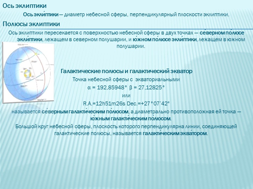 Сфера 10 класс. Диаметр небесной сферы перпендикулярный плоскости эклиптики это. Что называют галактическим экватором. Перпендикулярно плоскости эклиптики. Галактический Экватор.