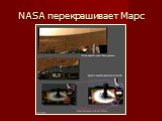 NASA перекрашивает Марс