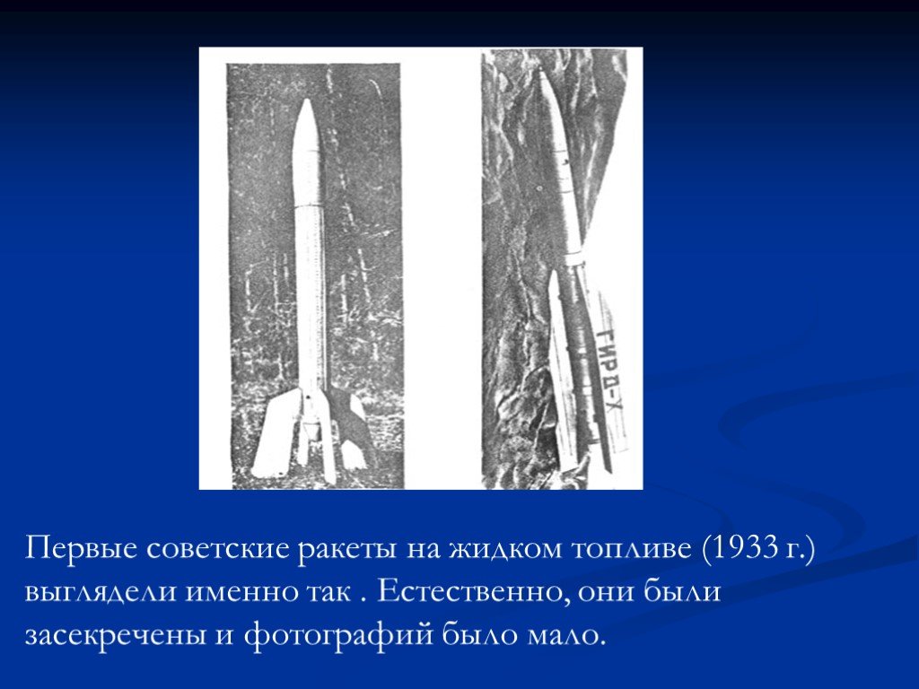 Создатель 1 советской ракеты на жидком топливе. Первые советские ракеты на жидком топливе 1933 г. Первая Советская ракета на жидком топливе Королев. Первая Советская ракета на жидком топливе была запущена 17 августа 1933. Первая Советская жидкостная ракета «ГИРД-09».