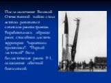 После окончания Великой Отечественной войны стало активно развиваться советское ракетостроение. Разрабатывались образцы ракет, способных достичь территории "вероятного противника". "Первой ласточкой" была баллистическая ракета Р-1, оснащенная обычной боеголовкой.