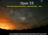 Урок 25. Тема: Связь между физическими характеристиками звезд. На фотографии видны звездные облака из диска нашей Галактики Млечный Путь. Фото сделано с длинной экспозицией. Слева видны городские огни Феникса в Аризоне (США), похожие на закат.