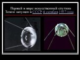 Первый в мире искусственный спутник Земли запущен в СССР 4 октября 1957 года