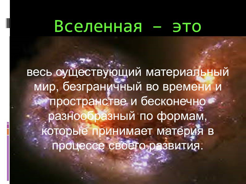 Вселенная презентация по астрономии