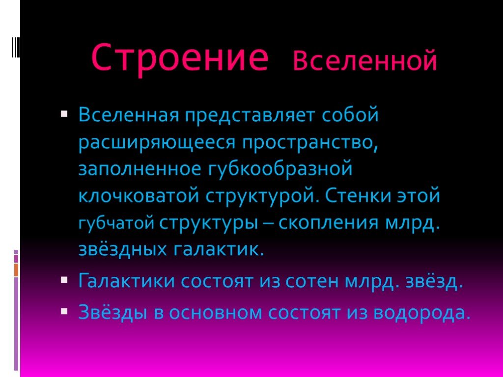 Презентация по астрономии строение вселенной