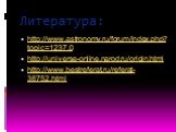 Литература: http://www.astronomy.ru/forum/index.php?topic=1237.0 http://universe-online.narod.ru/origin.html http://www.bestreferat.ru/referat-38752.html