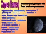Хаумеа (Haumea) (4,21-0,1)*10^21 кг ледяной лед 2: Хииака, Намака. - карликовая планета, плутоид, транснептуновый объект. Занимает 3-е или 4-е место среди карликовых планет. 1960*1518*996 км 285 лет 136108(2003EL61) 43 а.е. ?
