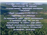9 октября 1995 года по постановлению Правительства РФ учрежден государственный природный заповедник "Тунгусский" общей площадью в 296 562 га. Территория его уникальна. Он выделяется среди других заповедников и заказников мира тем, что это единственный на земном шаре район, дающий возможнос