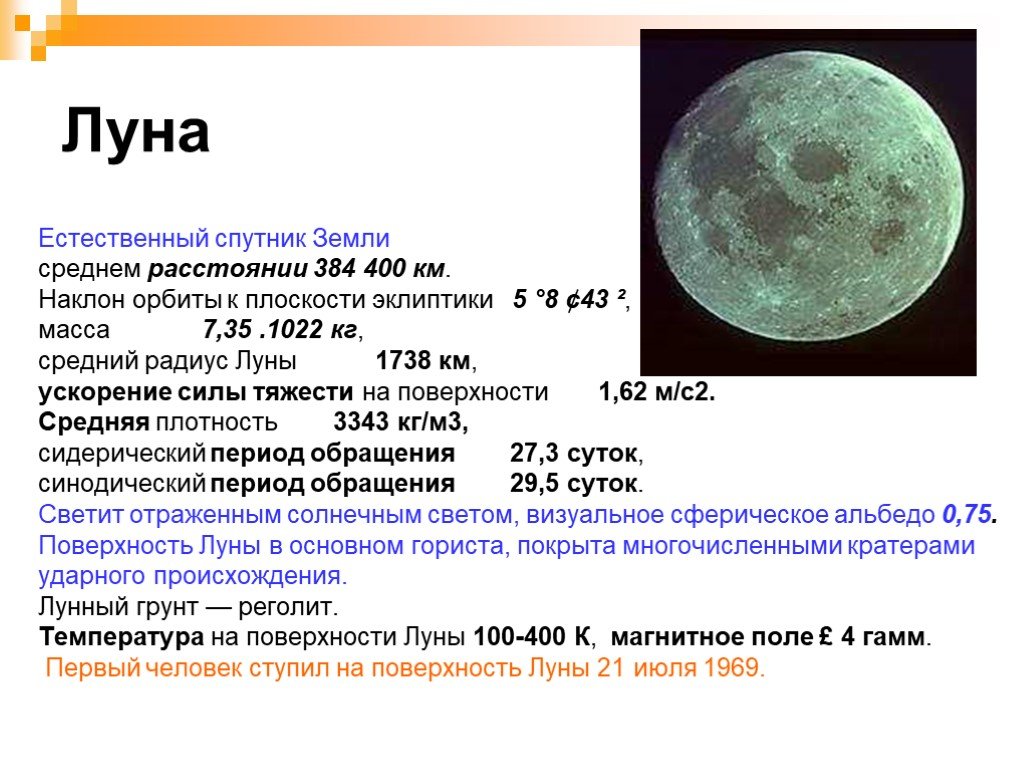 Человек луна характеристика. Характеристика Луны. Луна краткая характеристика. Физические характеристики Луны. Характеристики Луны астрономия.