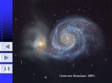 Галактика Водоворот (М51)