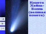 Комета Хейла- Боппа (великая комета)