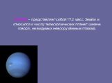 Нептун - представляет собой 17,2 масс Земли и относится к числу телескопических планет (иначе говоря, не видимых невооружённым глазом).