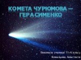Комета Чурюмова — Герасименко. Виконала учениця 11-А класу Ковальова Анастасія