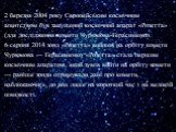 2 березня 2004 року Європейським космічним агентством був запущений космічний апарат «Розетта» (для дослідження комети Чурюмова-Герасименко. 6 серпня 2014 зонд «Розетта» вийшов на орбіту комети Чурюмова — Герасименко. «Розетта» стала першим космічним апаратом, який зумів вийти на орбіту комети — ран